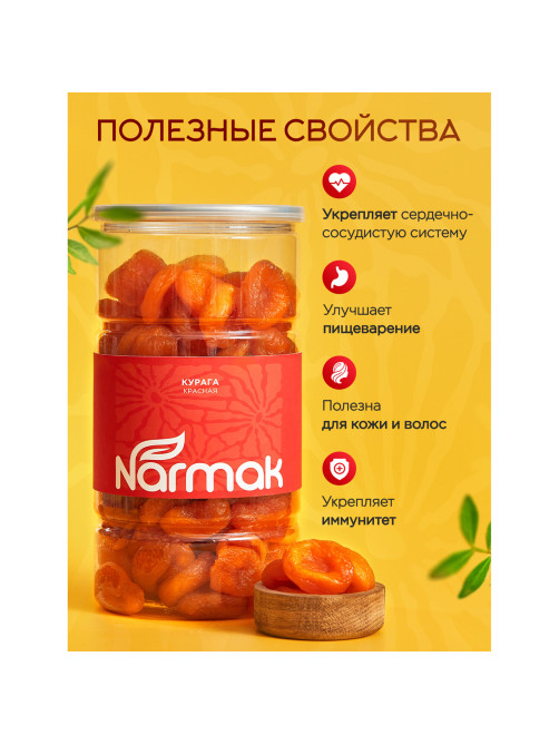Курага красная NARMAK без косточки, 1 кг