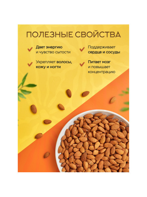 Миндаль сырой Нонпарель NARMAK, 1 кг