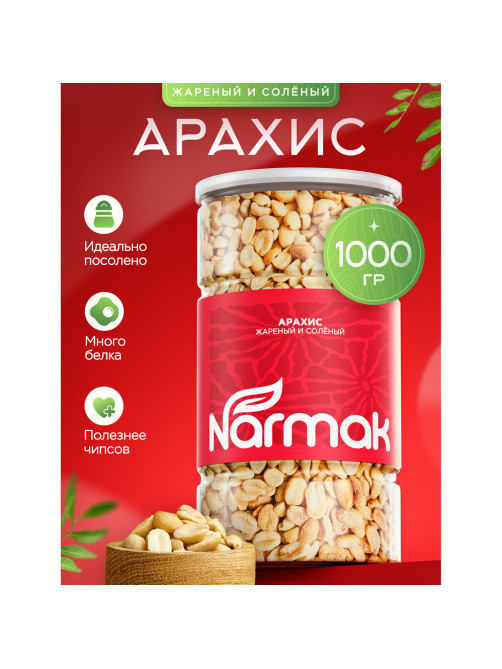 Арахис жареный соленый NARMAK, 1 кг