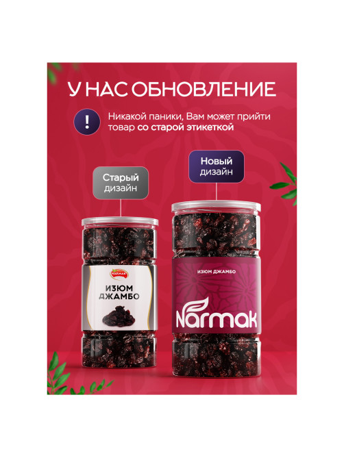 Изюм Джамбо NARMAK крупный, 1 кг
