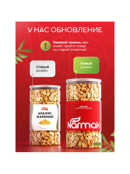 Арахис жареный соленый NARMAK, 1 кг