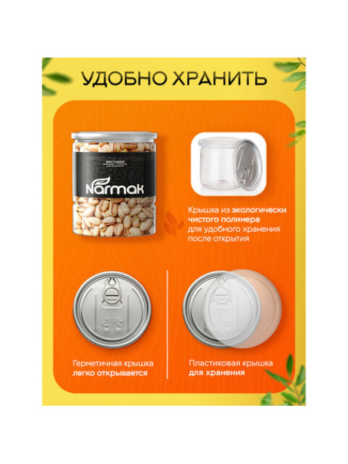 Фисташки жареные соленые NARMAK, 500 г