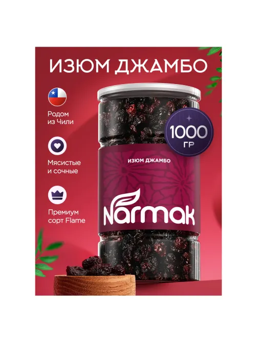 Изюм Джамбо NARMAK крупный, 1 кг