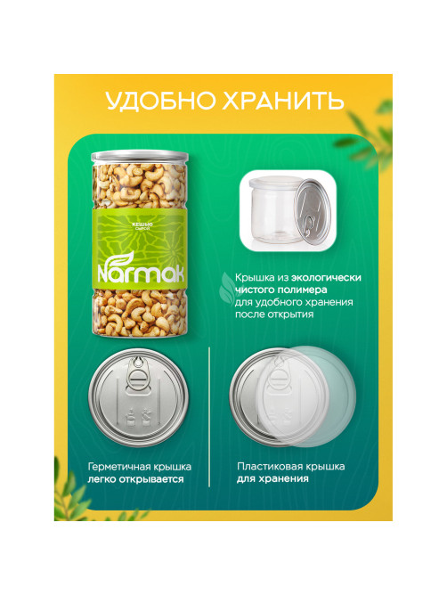 Кешью сырой NARMAK, 1 кг