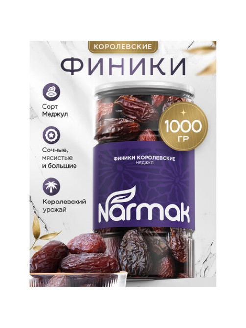 Финики королевские NARMAK с косточкой, 1 кг