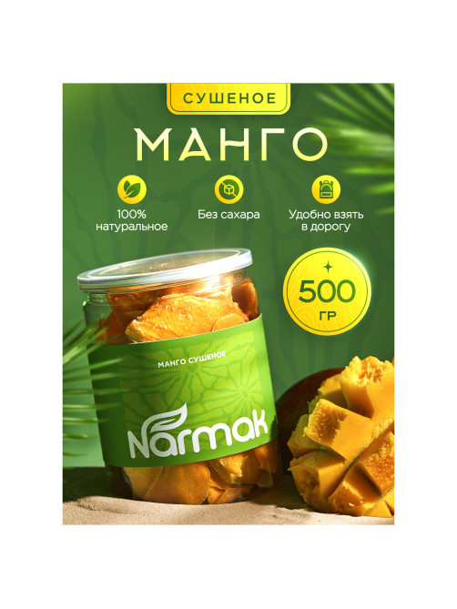 Манго сушеное NARMAK 500 г, БЕЗ САХАРА