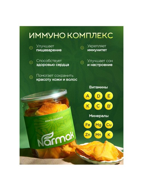 Манго сушеное NARMAK 500 г, БЕЗ САХАРА