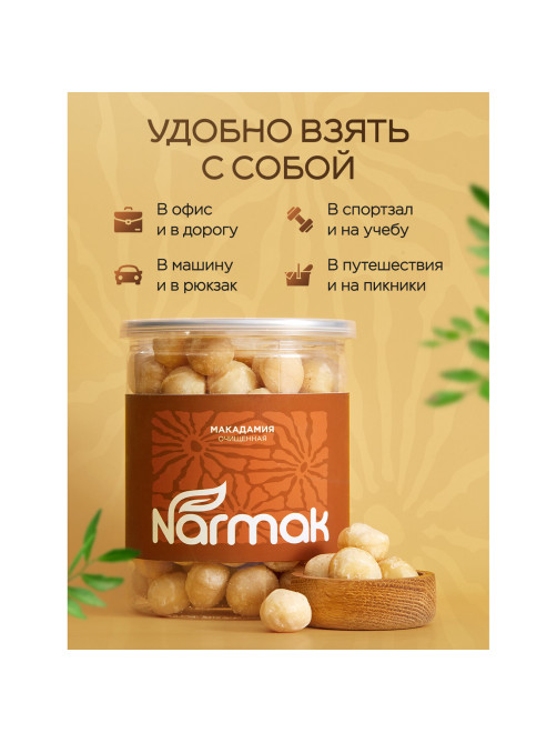 Макадамия очищенная натуральная, без пропитки сиропами и ароматизаторами NARMAK, 500 г