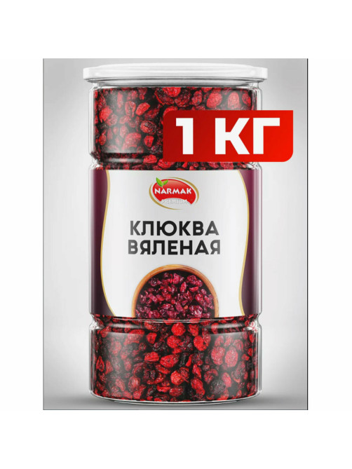 Клюква вяленая NARMAK, 1 кг