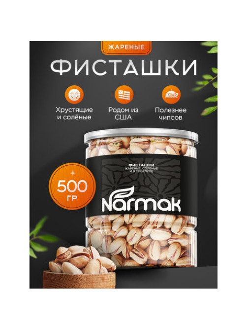 Фисташки жареные соленые NARMAK, 500 г