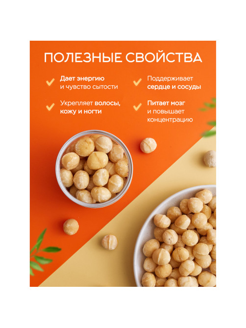 Макадамия очищенная натуральная, без пропитки сиропами и ароматизаторами NARMAK, 500 г