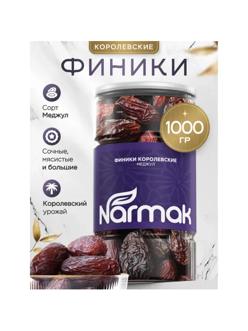 Финики королевские NARMAK с косточкой, 1 кг