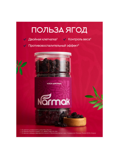 Изюм Джамбо NARMAK крупный, 1 кг