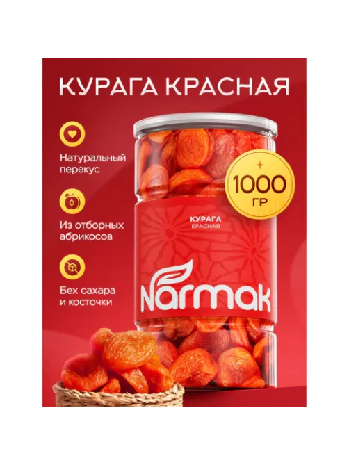 Курага красная NARMAK без косточки, 1 кг