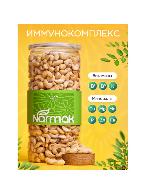 Кешью сырой NARMAK, 1 кг