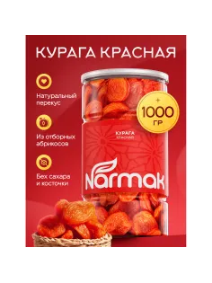 Курага красная NARMAK без косточки, 1 кг