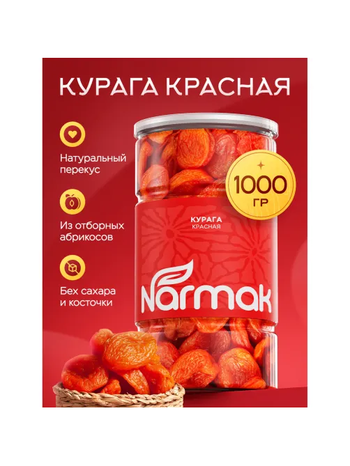 Курага красная NARMAK без косточки, 1 кг