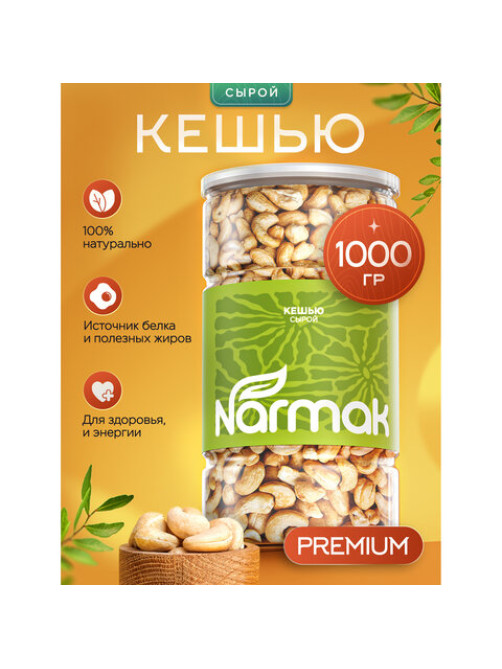 Кешью сырой NARMAK, 1 кг
