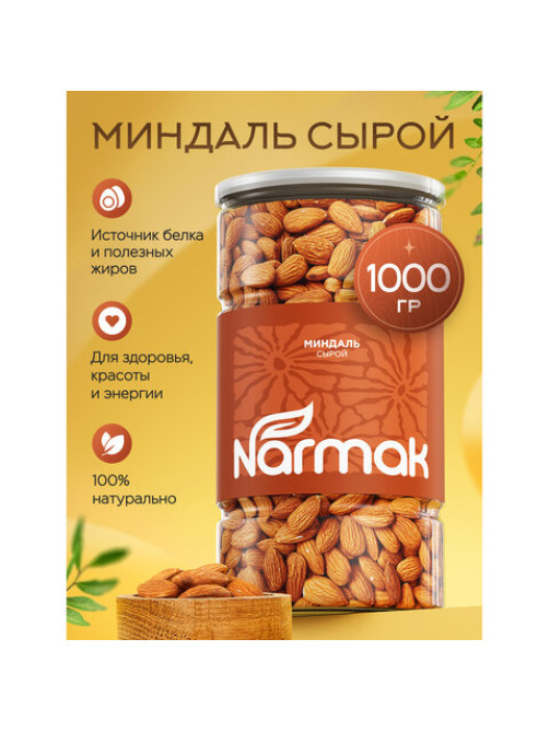 Миндаль сырой Нонпарель NARMAK, 1 кг