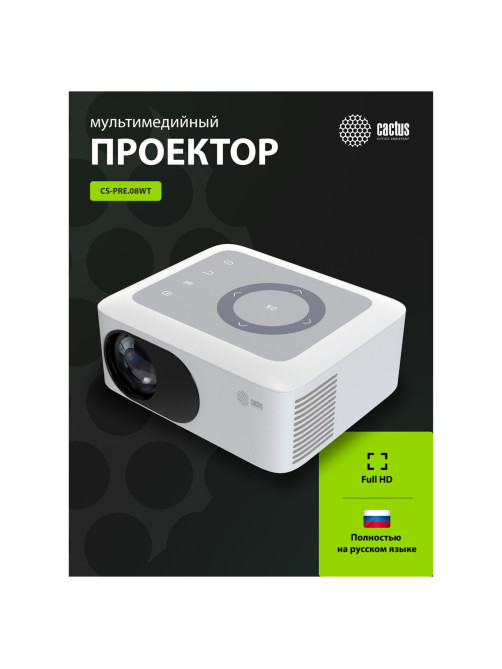 Проектор CACTUS CS-PRE.08WT.WXGA, LCD, 1280x720, 16:9, 1500 лм, 1000:1, 0,5 кг, белый