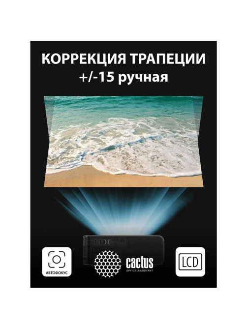 Проектор CACTUS CS-PRM.01B.WUXGA, LCD, 1920x1080, 16:9, 4:3, 700 лм, 2500:1, 1,8 кг