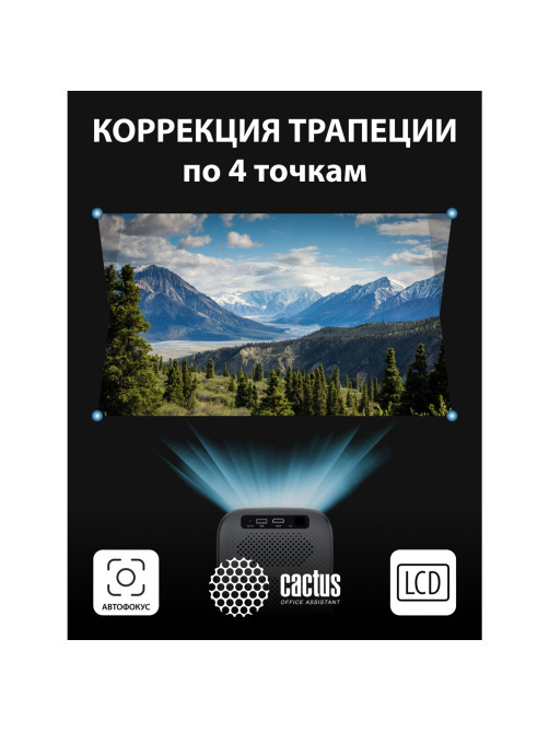 Проектор CACTUS CS-PRC.07B.WUXGA-A, LCD, 1920x1080, 16:9, 4:3, 350 лм, 2000:1, 1 кг