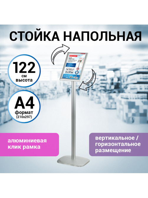 Стойка информационная напольная А4 с алюминиевым 