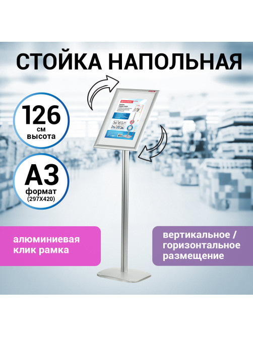 Стойка информационная напольная А3 с алюминиевым 