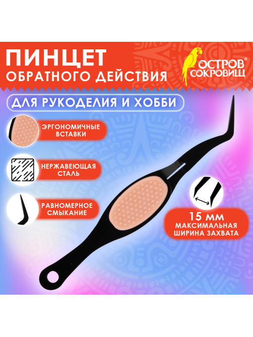 Пинцет обратного действия для рукоделия и хобби, 12,5 см, ОСТРОВ СОКРОВИЩ, 663841, PC-126B