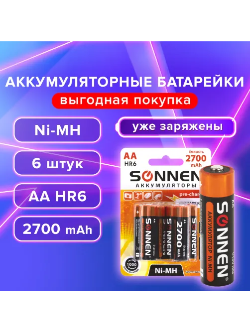 Батарейки аккумуляторные Ni-Mh пальчиковые КОМПЛЕКТ 6 шт., АА (HR6) 2700 mAh, SONNEN, 455608