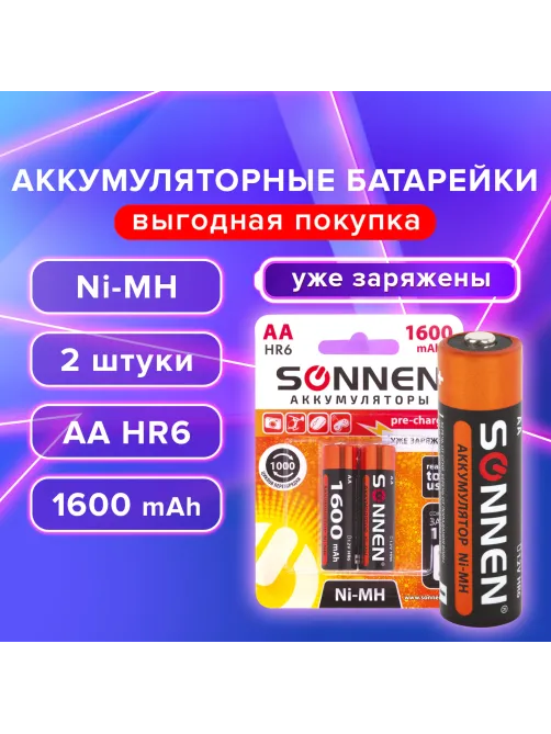 Батарейки аккумуляторные Ni-Mh пальчиковые КОМПЛЕКТ 2 шт., АА (HR6) 1600 mAh, SONNEN, 454233