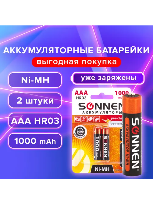 Батарейки аккумуляторные Ni-Mh мизинчиковые КОМПЛЕКТ 2 шт., AAA (HR03) 1000 mAh, SONNEN, 454237