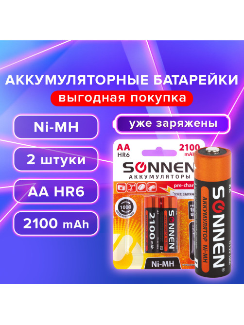 Батарейки аккумуляторные Ni-Mh пальчиковые КОМПЛЕКТ 2 шт., АА (HR6) 2100 mAh, SONNEN, 454234