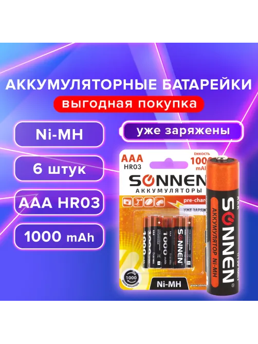 Батарейки аккумуляторные Ni-Mh мизинчиковые КОМПЛЕКТ 6 шт., AAA (HR03) 1000 mAh, SONNEN, 455611