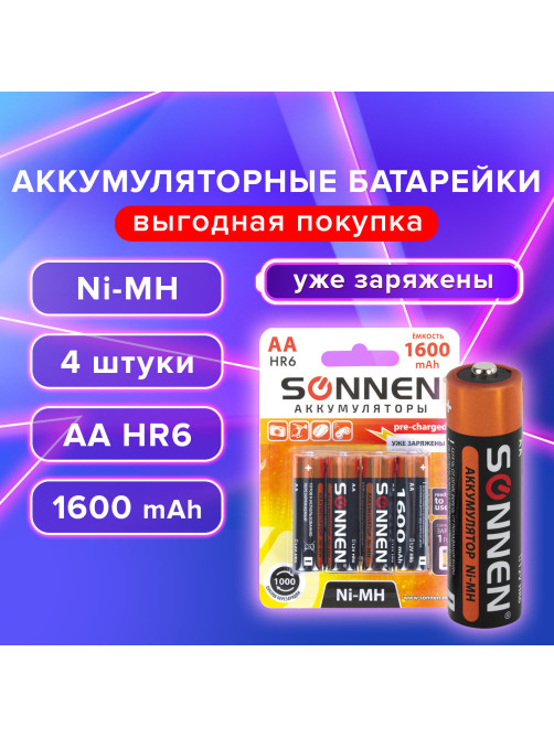 Батарейки аккумуляторные Ni-Mh пальчиковые КОМПЛЕКТ 4 шт., АА (HR6) 1600 mAh, SONNEN, 455605