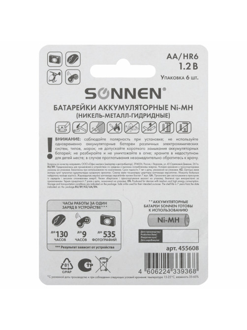 Батарейки аккумуляторные Ni-Mh пальчиковые КОМПЛЕКТ 6 шт., АА (HR6) 2700 mAh, SONNEN, 455608