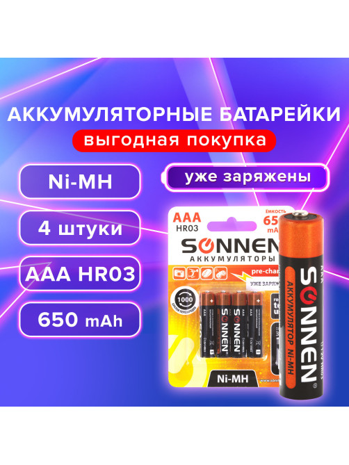 Батарейки аккумуляторные Ni-Mh мизинчиковые КОМПЛЕКТ 4 шт., AAA (HR03) 650 mAh, SONNEN, 455609
