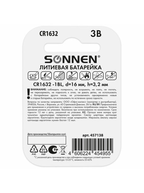 Батарейка литиевая SONNEN Lithium CR1632, 