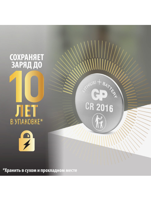 Батарейки литиевые GP Lithium CR2016 