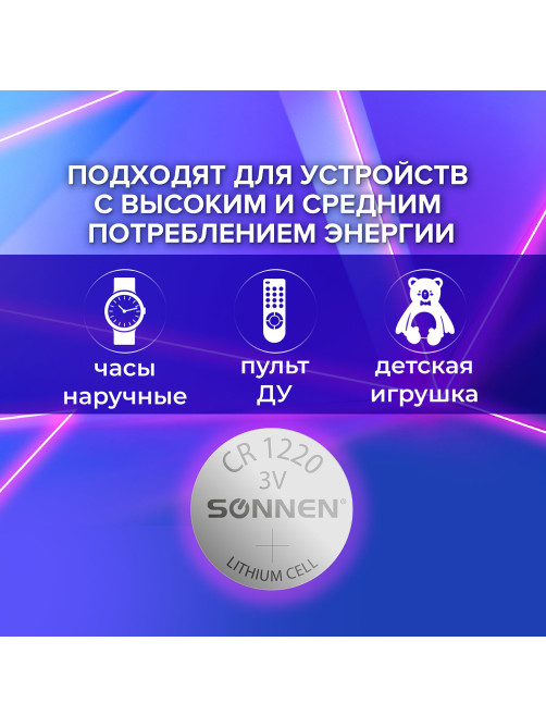 Батарейка литиевая SONNEN Lithium CR1220 