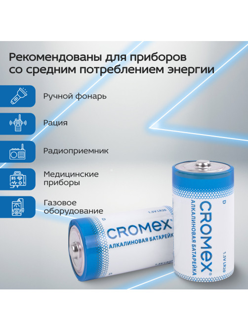 Батарейки алкалиновые КОМПЛЕКТ 4 шт., CROMEX (КРОМЕКС) Alkaline, D (LR20, 13А), короб, 456454