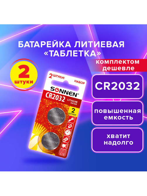 Батарейки литиевые SONNEN Lithium CR2032, 