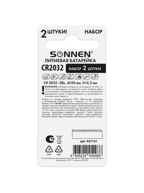 Батарейки литиевые SONNEN Lithium CR2032, 