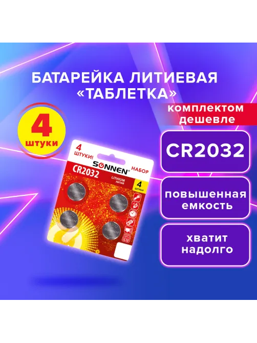 Батарейки литиевые SONNEN Lithium CR2032, 
