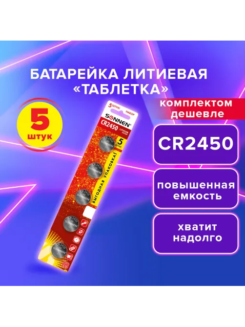 Батарейки литиевые SONNEN Lithium CR2450, 