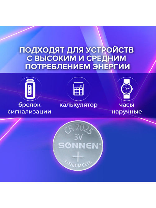 Батарейка литиевая SONNEN Lithium CR2025 