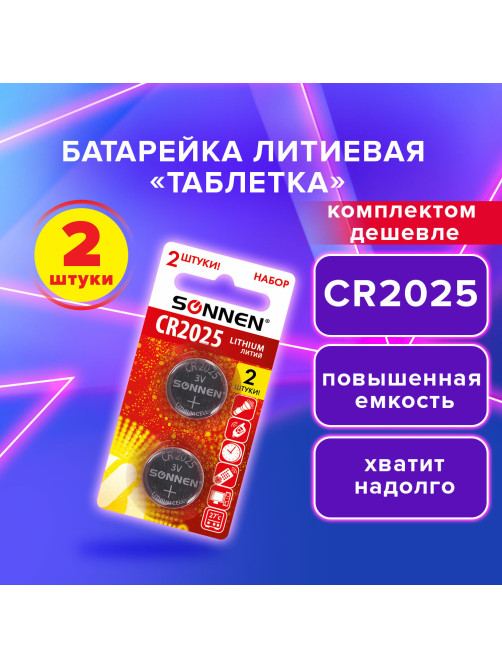 Батарейки литиевые SONNEN Lithium CR2025, 