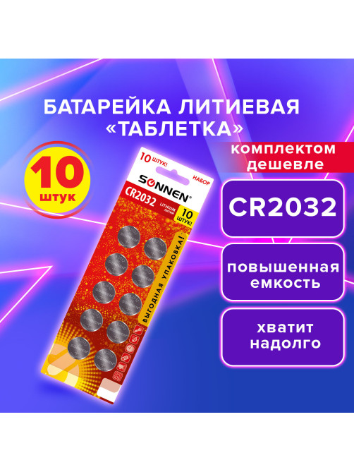 Батарейки литиевые SONNEN Lithium CR2032, 