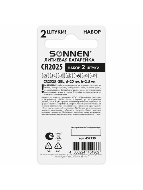 Батарейки литиевые SONNEN Lithium CR2025, 