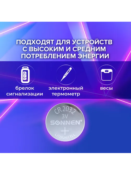 Батарейка литиевая SONNEN Lithium CR2032 